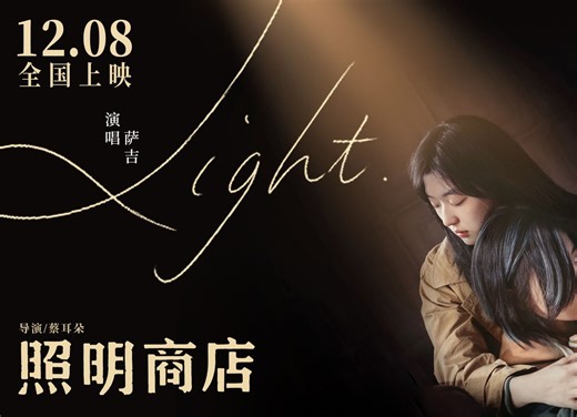 萨吉为电影《照明商店》演唱插曲《Light》