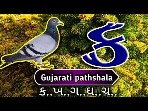 gujarati kakko lesson part 60 how to write and speak gujarati alphabet, gujarati kakko lesson par...