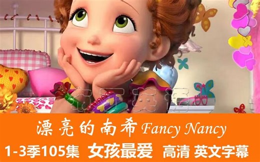 【陪孩子一起发现美】英语启蒙必刷动画-Fancy Nancy漂亮的南希英文版全105集