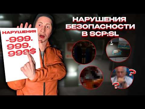 НАРУШЕНИЕ БЕЗОПАСНОСТИ В SCP:SL