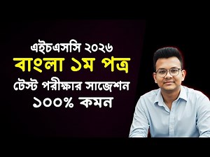 HSC 2026 বাংলা ১ম টেস্ট সাজেশন | HSC 2026 Bangla 1st Paper Test Suggestion | HSC 2026 Suggestion