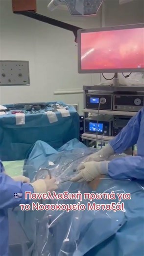 Νέα πανελλαδική ιατρική πρωτιά για το Νοσοκομείο Μεταξά με την επεμβατική μέθοδο PIPAC!