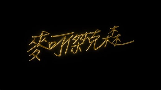 【新片预告】“传奇从未落幕，巨星永远闪耀。”流行天王Michael Jackson传记大片《Michael》首曝预告 💕 “他的人生与舞台，从此启幕。”——一段传奇，再次点亮银幕。备受全球乐迷期待的传记电影《Michael》正式发布首支预告！影片将带观众重温这位“流行音乐之王”从少年天才到全球巨星的非凡旅程。👍 《Michael》由MJ亲侄子 Jaafar Jackson 饰演叔叔Michael Jackson，无论神态、舞姿都极度神似，让人一秒梦回《Billie Jean》与《Thriller》时代。此外，影片还汇聚实力影星Colman Domingo出演，著名导演Antoine Fuqua执导、John Logan担任编剧，并由《Hugo 》金牌制片人Graham King操刀打造。🥰 官方描述这部作品为——“深入刻画一个复杂而真实的灵魂，揭开‘流行之王’背后的艺术创作与人生挣扎”，同时获得MJ遗产委员会的全力支持。💪 🎬 #Michael 将于2026年4月上映，势必掀起全球MJ热潮！😎 #MichaelJackson #传记电影Michael #巨星之路 #流行音乐