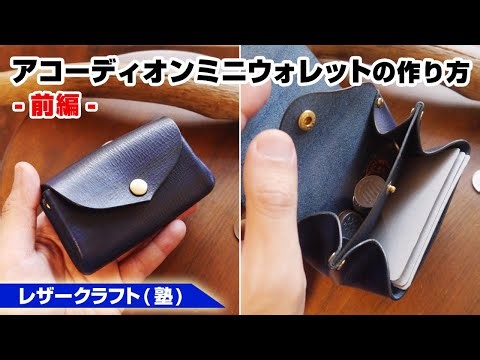 [Part 1] How to Make an Accordion Mini Wallet [Leather Craft Patterns]