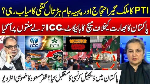 PTI Nationwide Protest | ICC Under Pressure | Digital Currency in Pakistan | Nasim Zehra @ Pakistan | The Bank of Punjab