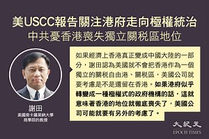 USCC報告詳解｜謝田：美關注港府走向極權統治 中共憂香港喪失獨立關稅區地位