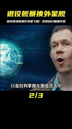 超級戰艦：退役驅逐艦暴揍外星飛船，高燃科幻視覺強悍 #黑貓君探 #犯罪 #電影解說 #動作 #驚悚