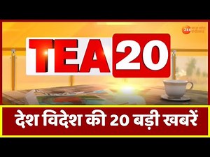 Tea 20: देखिए Tea 20 अंदाज में देश दुनिया की 20 बड़ी खबरें | Tea 20 | Latest News | Hindi News