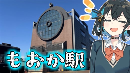 一口一スポット紹介！「”もおか”駅！」【宮舞モカ】