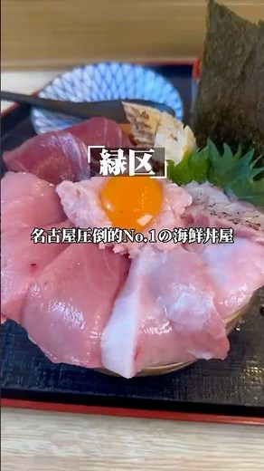 名古屋圧倒No.1の海鮮丼屋の本気の本まぐろ丼 味福 #名古屋グルメ #海鮮丼 #nagoyafood