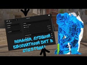 🔥 NONAGON CS2: БЕСПЛАТНЫЙ HVH ЧИТ + МОЙ ЛУЧШИЙ КОНФИГ 2025! 🎮
