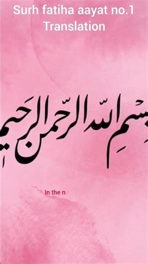 sure fatiha aayat no.1 translation 😊😊😊😊😊