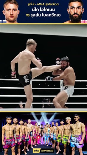 นีโก ไอโกเนน VS รุสลัน โบลควัดเซ #ONELumpinee151