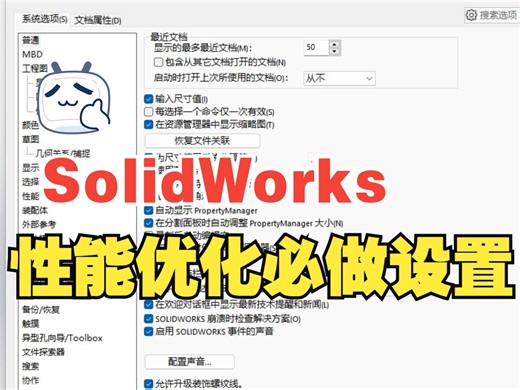 SolidWorks这样设置，工作效率提升40%！新安装solidworks软件必备性能优化教学！