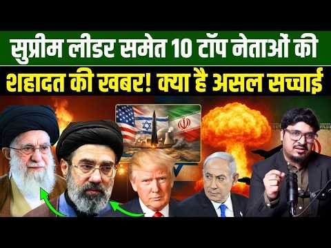 सुप्रीम लीडर समेत 10 टॉप नेताओं की शहादत की खबर! क्या है असल सच्चाई Shams Tabrez Qasmi