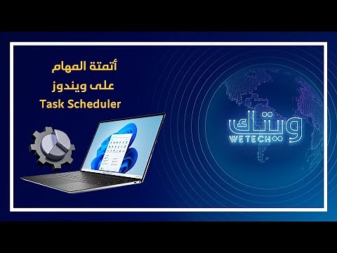تعرّف إلى طريقة أتمتة المهام على ويندوز باستخدام أداة Task Scheduler