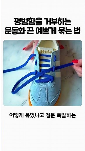 운동화끈 예쁘게 묶는 법