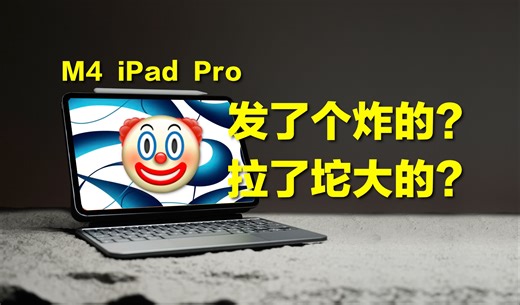 【锐评】M4 iPad Pro 你无法叫醒装睡的人