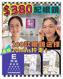 301K views · 501 reactions | 【#$3️⃣8️⃣0️⃣配眼鏡】朗200個款揀～整埋鏡片即刻拎走!!...