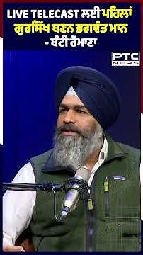 LIVE TELECAST ਲਈ ਪਹਿਲਾਂ ਗੁਰਸਿੱਖ ਬਣਨ ਭਗਵੰਤ ਮਾਨ- ਬੰਟੀ ਰੋਮਾਣਾ