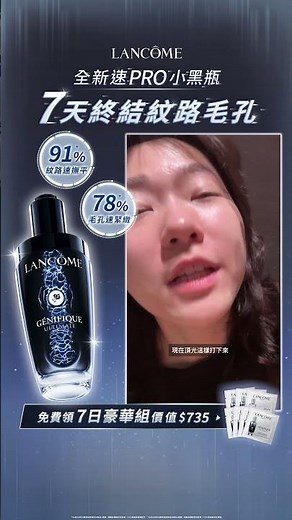 Lancôme蘭蔻｜全新速PRO小黑瓶｜7天改善紋路毛孔！速PRO年輕