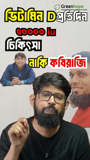 237K views · 4.4K reactions | ডা: জাহাঙ্গীর কবির সারের এক শিষ্য মানুষকে ভিটামিন D দিয়েই মারবে  presented by- Dr. Razib Hasan Khan. MBBS,FCPS Trainee,Neurology. Dhaka Medical College Hospital. Founder and lead, Greenhope Health Organization. #VitaminDOverdose #HealthAwarenessBD #DrJahangirKabirExposed #AutoimmuneMyth #GreenHopeHealth | Green-hope Health Organization | Facebook