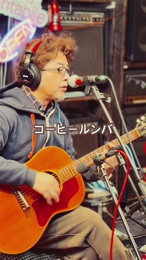 コーヒールンバ#ホセマンソペローニ#cover井上陽水#西田佐知子 #cover#弾き語り #ギター #gibson #guitar #アコースティックギター #b25 #shorts