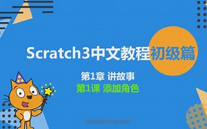 Scratch3编程学习 添加角色
