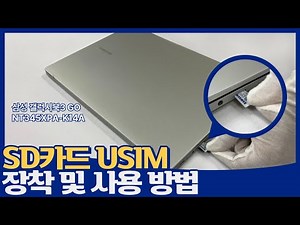 삼성노트북 : SD 카드 & USIM 칩 장착 및 사용방법 완벽 가이드