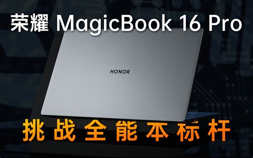 【笔吧】挑战全能本标杆，荣耀MagicBook 16 Pro首发评测