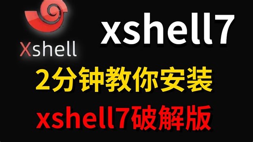 【附安装包】最新xshell7安装及使用教程，赶紧收藏xshell使用 | xshell安装1xshell 7 | xshell下载