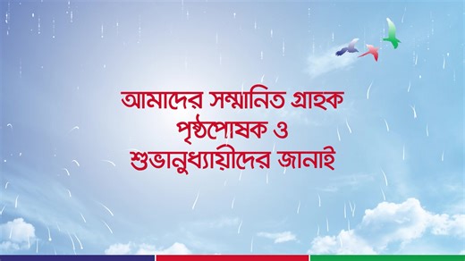 8.7K views · 10K reactions | Happy New Year 2024 আমাদের সম্মানিত গ্রাহক, পৃষ্ঠপোষক ও শুভানুধ্যায়ীদের জানাই নববর্ষের প্রাণঢালা শুভেচ্ছা। #HappyNewYear | Dutch-Bangla Bank PLC | Facebook