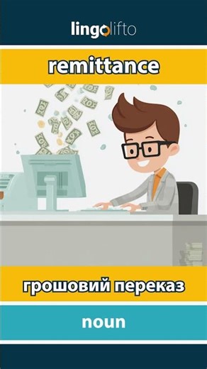 🇬🇧🇺🇦 remittance - грошовий переказ : learn English : давайте вивчати англійську : vocabulary builder