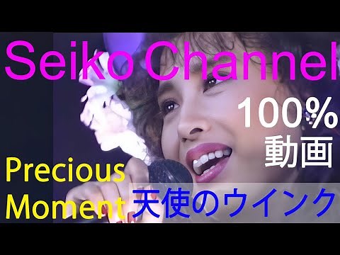 【HD】 松田聖子 －（Precious Moment） 天使のウインク 高画質１００％動画