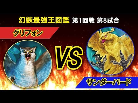 幻獣最強王図鑑1回戦第８試合