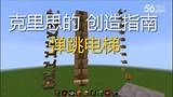 克里思的【我的世界】创造指南 002 弹跳电梯和命令基础
