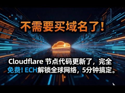 自建科学上网节点：不需要买域名了！Cloudflare 节点代码更新了，完全免费！ECH解锁全球网络，5分钟搞定。支持v2rayN、小火箭、软路由各种客户端