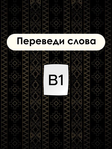 Переведи слова с английского. Уровень B1 #english #fyp #study #рекомендации #learnenglish #russian #language