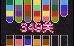 水排序拼图349关 小威带你轻松过 Water Sort Puzzle China 349