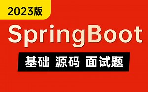 2023版SpringBoot全套视频精讲（基础入门，底层源码，高频面试题）这绝对是springboot教程天花板