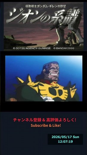 機動戦士ガンダムギレンの野望 ジオンの系譜 新生ジオン結成 ｜ 縦型配信 ｜ ドリームキャスト #ガンダム #ギレンの野望 #ガルマ #ドズル #ズェロ #ドリームキャスト #機動戦士ガンダム