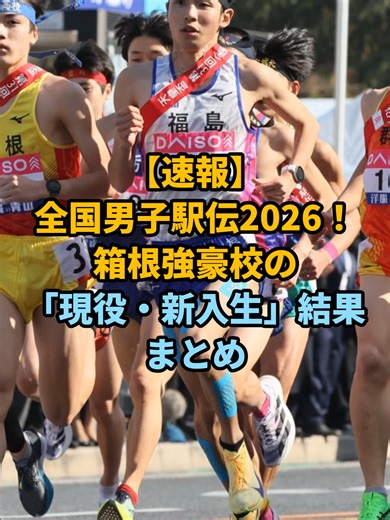 全国男子駅伝2026：箱根強豪校ルーキー速報