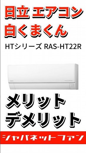 日立 白くまくん HTシリーズ RAS-HT22Rのメリット・デメリット #ジャパネット #ジャパネットたかた #エアコン