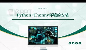 Python Thonny环境的安装教程