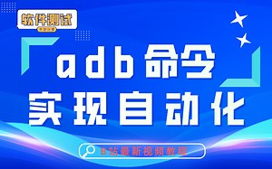 adb命令实现自动化（合集）
