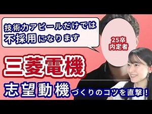 【三菱電機】志望動機づくりのコツを 25卒内定者に直撃！