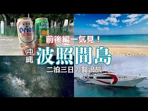 【沖縄離島旅】波照間島を全部詰め込んだ！前後編まとめ一気見｜宿・グルメ・観光スポット全部紹介！