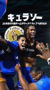 キュラソー代表の強さは本物か？#海外サッカー #ワールドカップ #オランダ代表