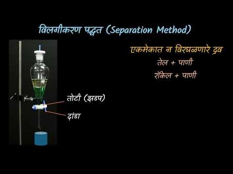 Separating immiscible liquids [Marathi] | Is matter around us pure?| Grade 9 | Science| Khan Academy