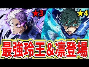 【★4参戦】最強性能の凛とカメレオン玲王が登場！キャラ上方修正も来た【ブルーロックPWC】